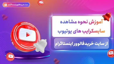 چگونه سابسکرایب های کانال یوتیوب را ببینیم؟ آموزش تصویری