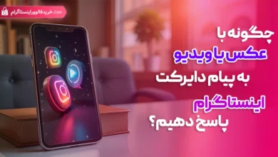 چگونه با عکس یا ویدیو به پیام دایرکت اینستاگرام پاسخ دهیم؟