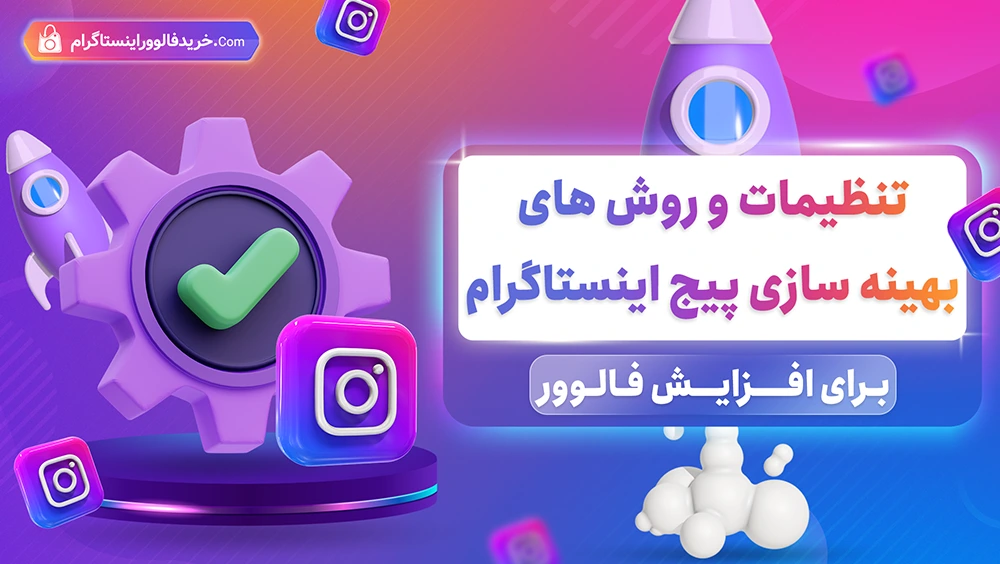 2-افزایش فالوور اینستاگرام در یک دقیقه با بهترین روش 100% واقعی