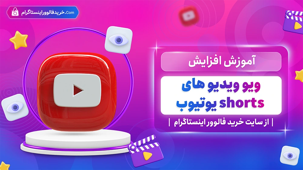 آموزش افزایش ویو ویدیوهای short یوتیوب با 5 ترفند ساده