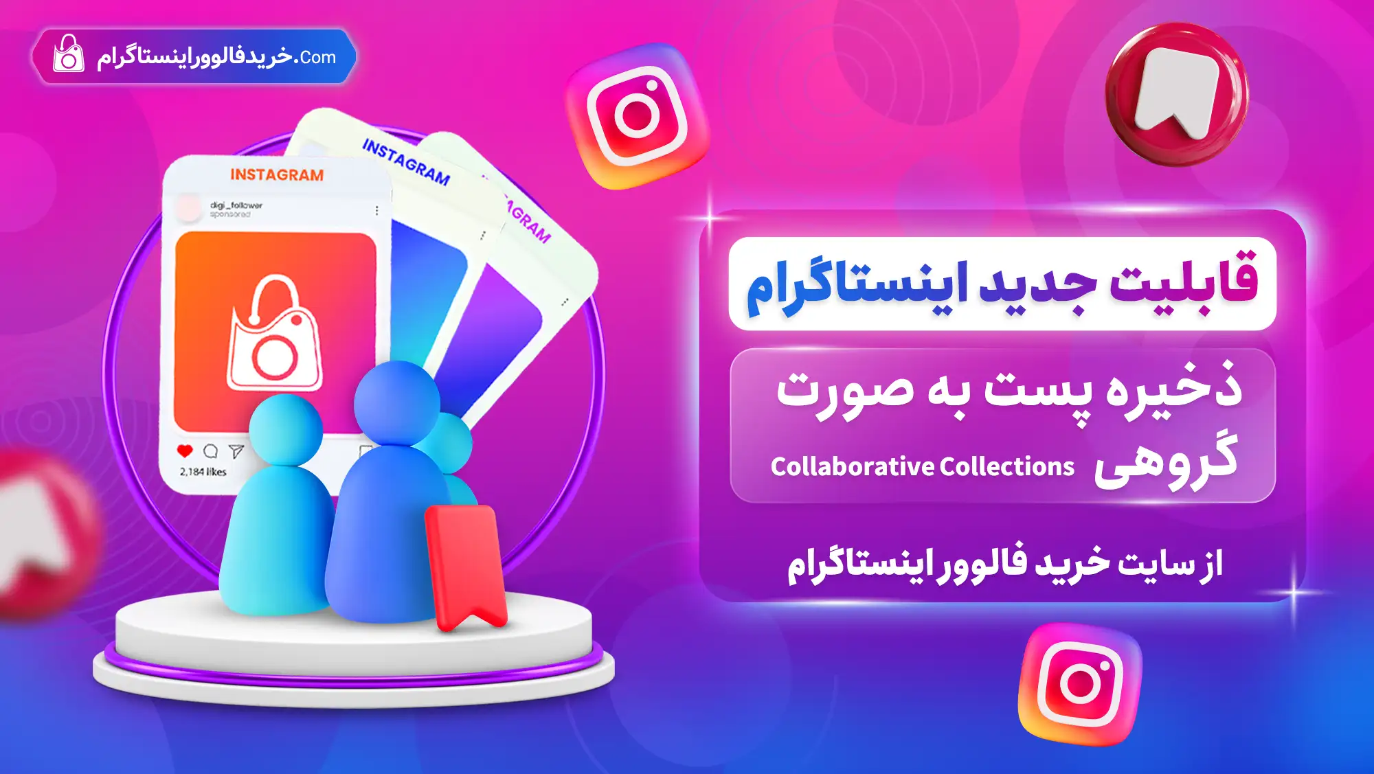 قابلیت جدید اینستاگرام برای ذخیره پست های گروهی