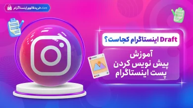 Draft اینستاگرام کجاست؟
