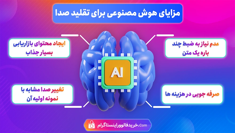 4 مزیت هوش مصنوعی برای تقلید صدا