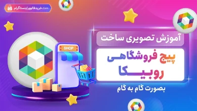 آموزش گام به گام ساخت پیج فروشگاهی در روبیکا