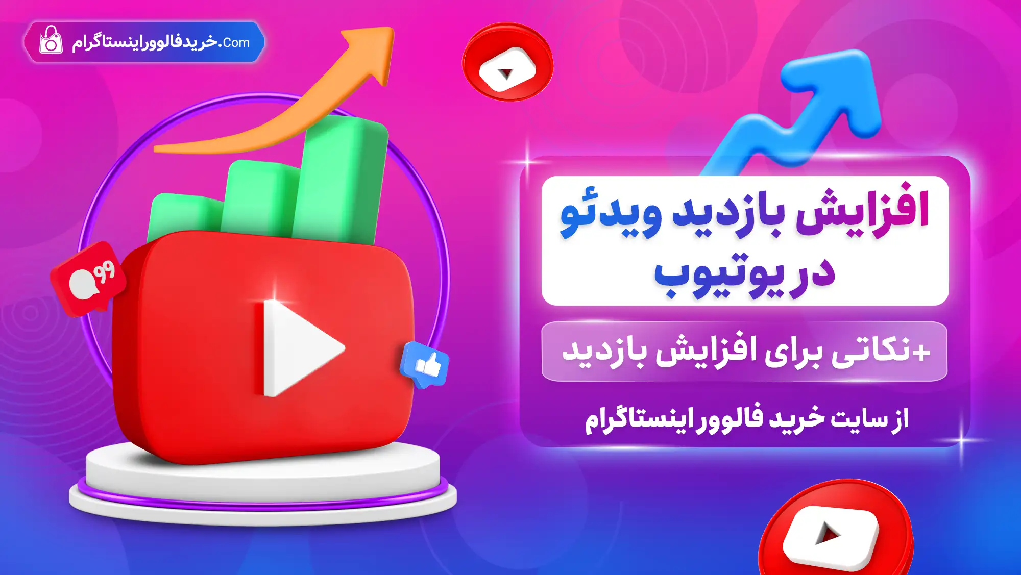 چگونه به افزایش بازدید ویدئو در یوتیوب کمک کنیم