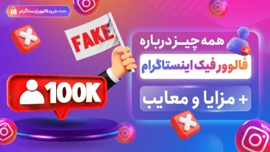 همه چیز درباره فالوور فیک اینستاگرام