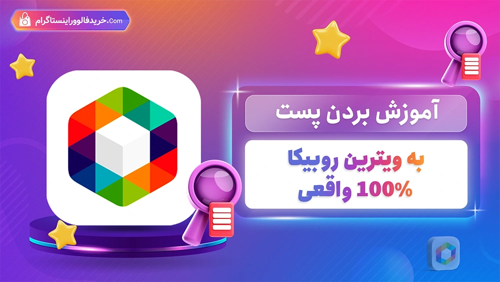 آموزش بردن پست به ویترین روبیکا