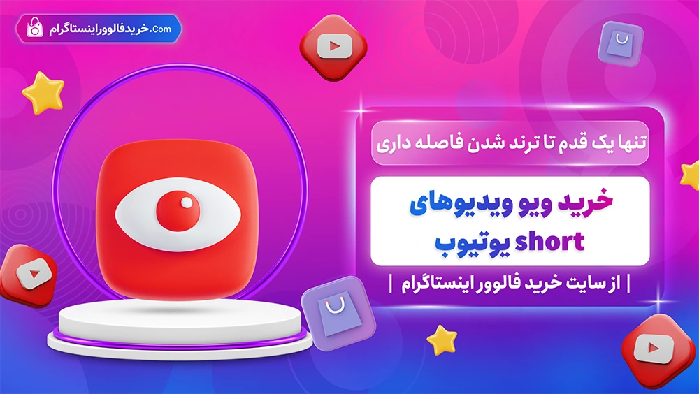 خرید ویو یوتیوب برای ویدیوهای short