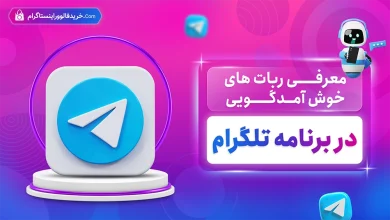 معرفی ربات های خوش آمد گویی در تلگرام