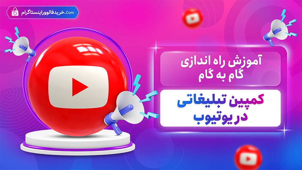 آموزش راه اندازی گام به گام کمپین تبلیغاتی در یوتیوب