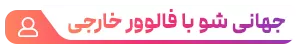 خرید فالوور خارجی