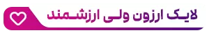 خرید لایک ارزان