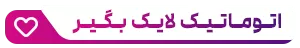 خرید مولتی لایک
