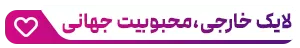 خرید اتو لایک خارجی