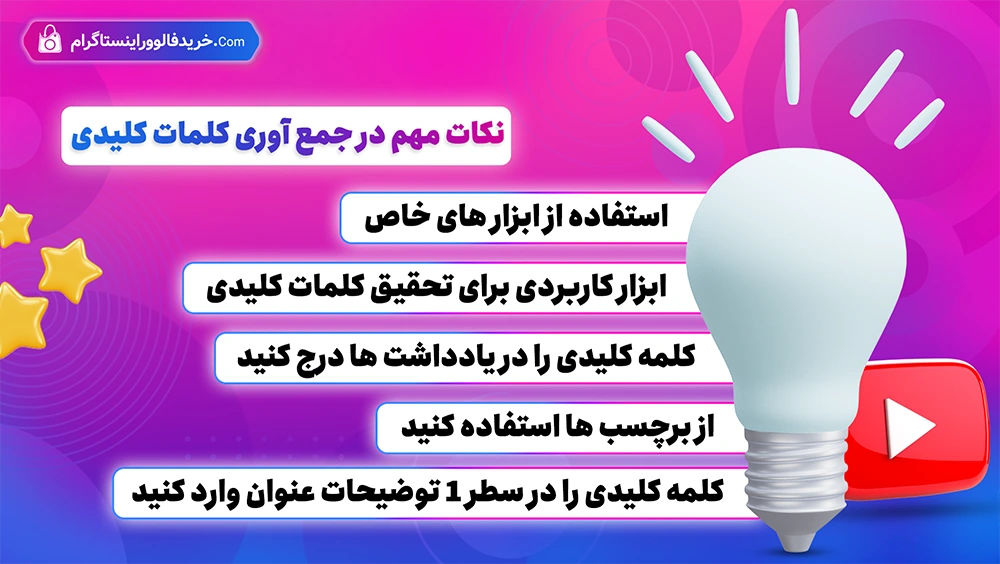 نکات مهم در انتخاب نکات کلیدی برای یوتیوب