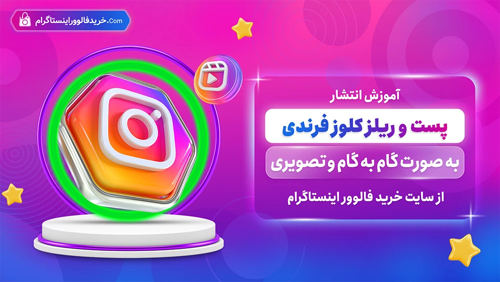 انتشار پست و ریلز به صورت کلوز فرند آموزش به صورت گام به گام