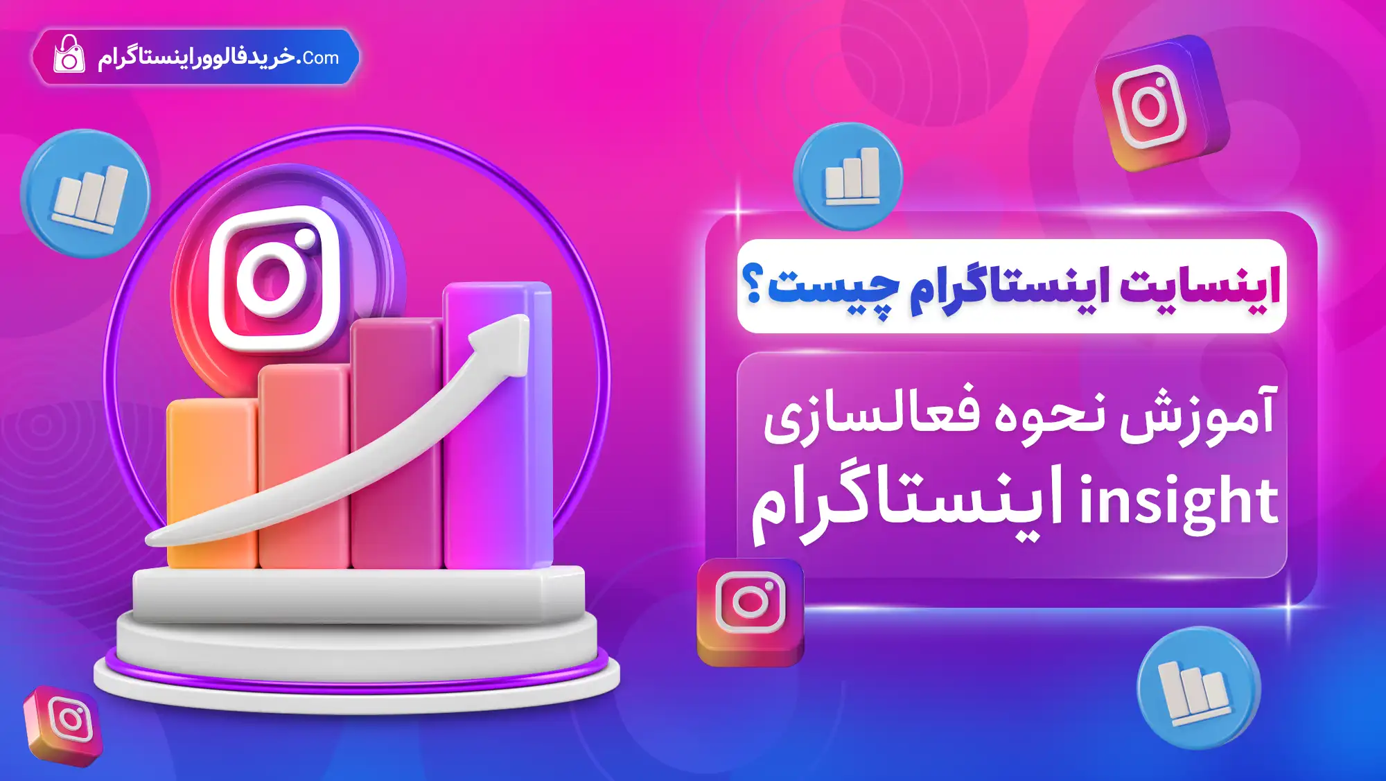آموزش نحوه فعالسازی insight اینستاگرام