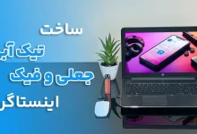 ساخت تیک آبی جعلی و فیک اینستاگرام
