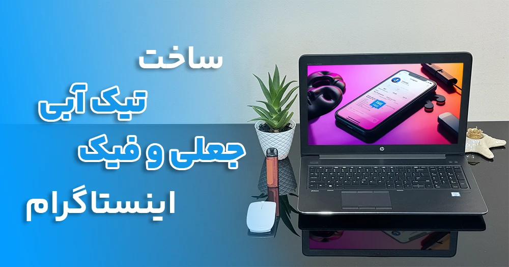 ساخت تیک آبی جعلی و فیک اینستاگرام