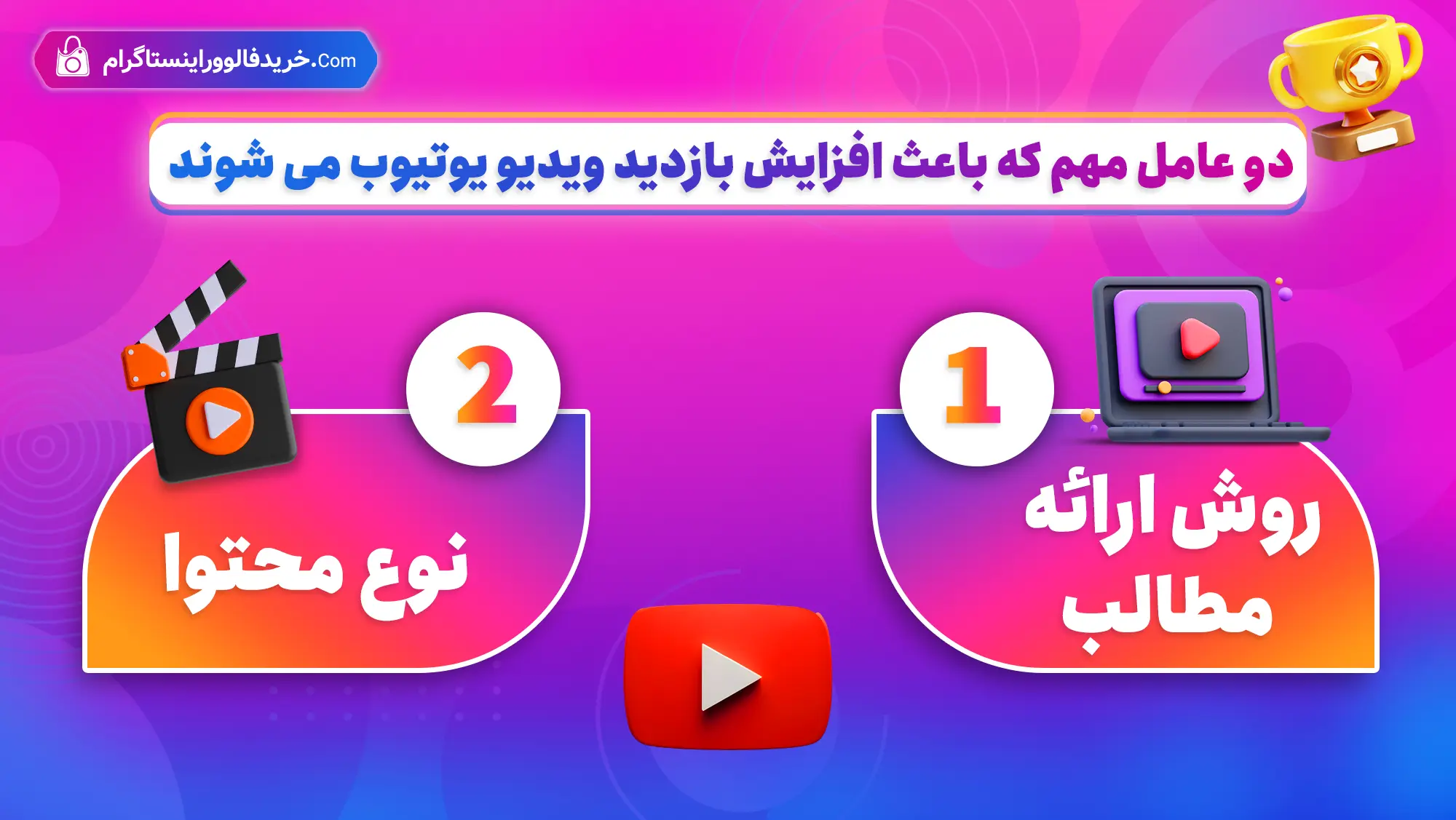 افزایش بازدید یوتیوب 