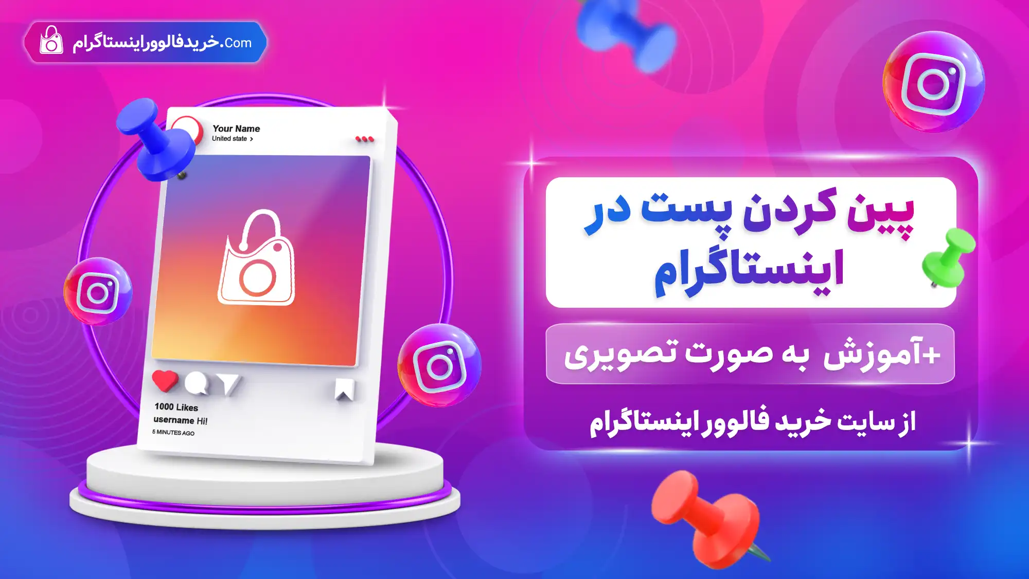 پین کردن پست در اینستاگرام آموزش از 0 تا 100 به صورت تصویری