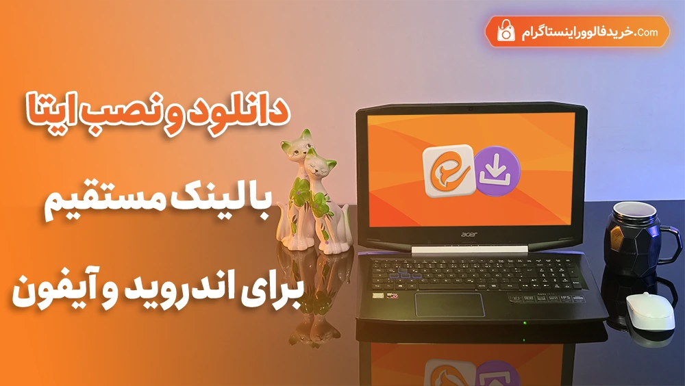 دانلود و نصب ایتا با لینک مستقیم