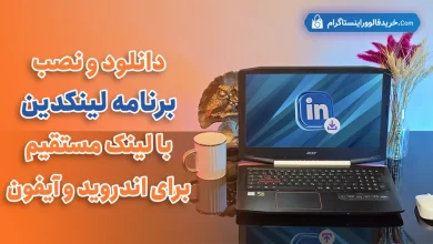 دانلود و نصب برنامه لینکدین