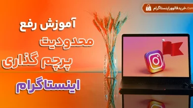 رفع محدودیت پرچم گذاری اینستاگرام