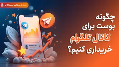 چگونه بوست برای کانال تلگرام خریداری کنیم؟