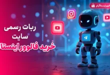 ربات رسمی سایت خرید فالوور اینستاگرام
