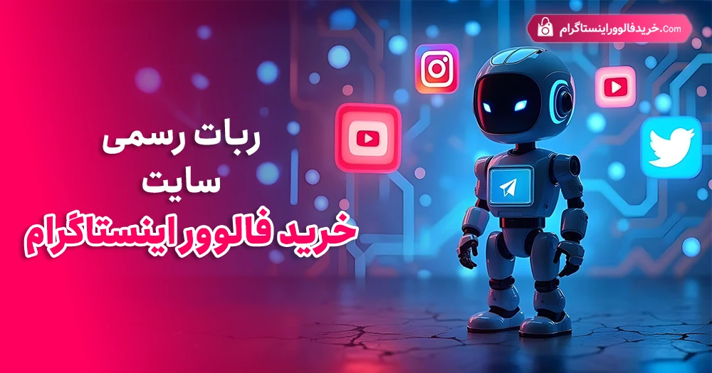 ربات رسمی سایت خرید فالوور اینستاگرام