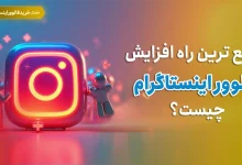 سریع ترین راه افزایش فالوور اینستاگرام چیست؟