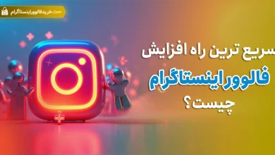سریع ترین راه افزایش فالوور اینستاگرام چیست؟