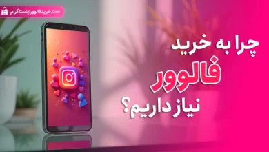 چرا به خرید فالوور نیاز داریم؟