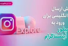 آموزش ارسال متن انگلیسی برای ورود به اکسپلور اینستاگرام