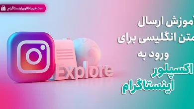 آموزش ارسال متن انگلیسی برای ورود به اکسپلور اینستاگرام