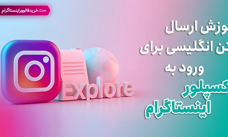 آموزش ارسال متن انگلیسی برای ورود به اکسپلور اینستاگرام