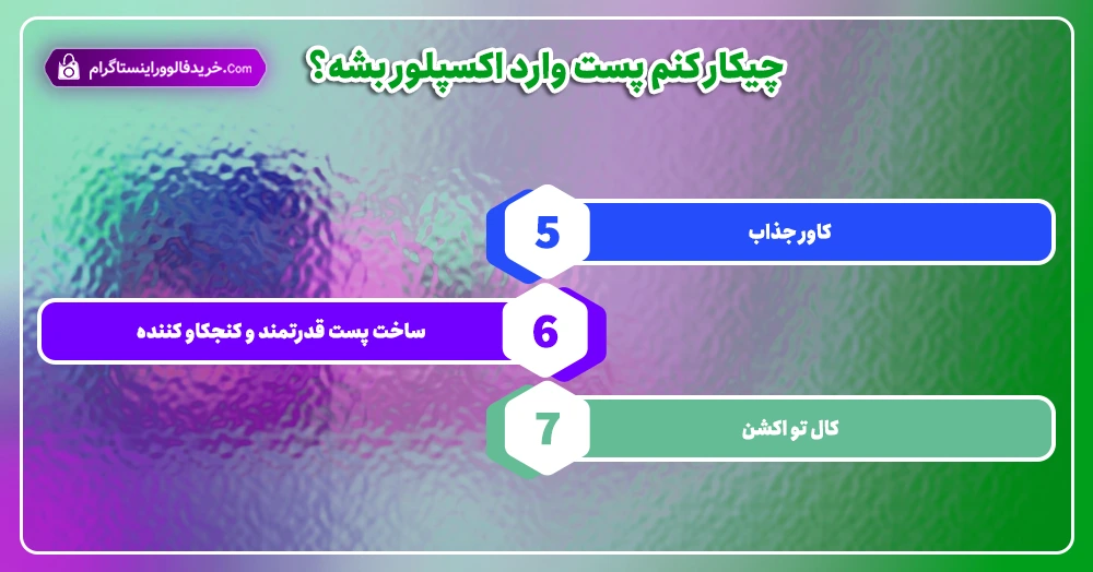 چیکار کنم پست وارد اکسپلور بشه؟ 2
