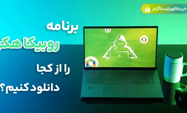 برنامه روبیکا هکر را از کجا دانلود کنیم؟