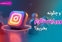 چرا و چگونه فالوور اینستاگرام بخریم؟