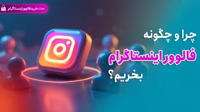 چرا و چگونه فالوور اینستاگرام بخریم؟