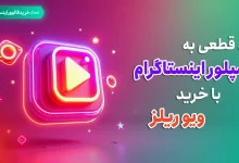 ورود قطعی به اکسپلور اینستاگرام با خرید ویو ریلز