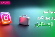 انتخاب اسم برای پیج کاری اینستاگرام