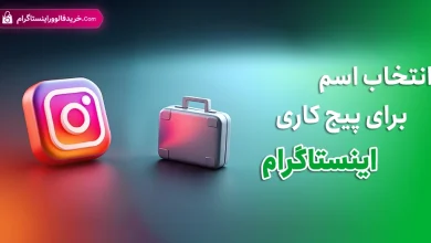 انتخاب اسم برای پیج کاری اینستاگرام