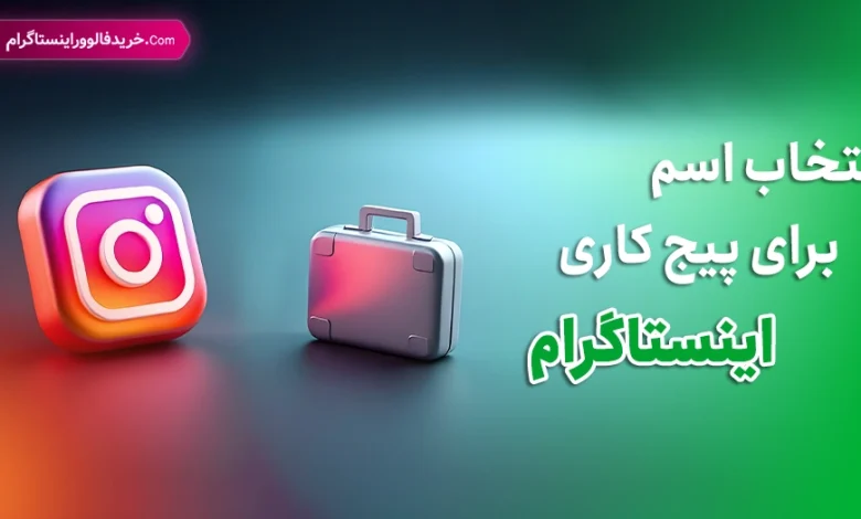 انتخاب اسم برای پیج کاری اینستاگرام