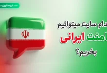 از کدام سایت میتوانم کامنت ایرانی بخریم؟