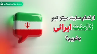 از کدام سایت میتوانم کامنت ایرانی بخریم؟