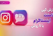 آموزش کپی کامنت اینستاگرام با 5 روش