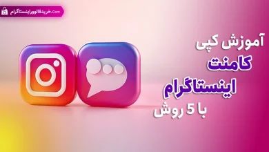 آموزش کپی کامنت اینستاگرام با 5 روش