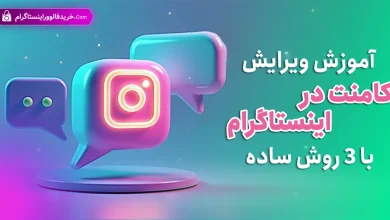 آموزش ویرایش کامنت در اینستاگرام با 3 روش ساده
